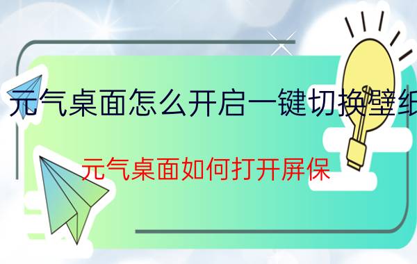 元气桌面怎么开启一键切换壁纸 元气桌面如何打开屏保？